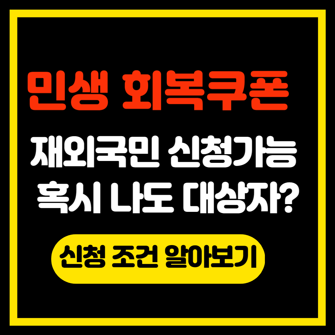 2025년 민생회복쿠폰