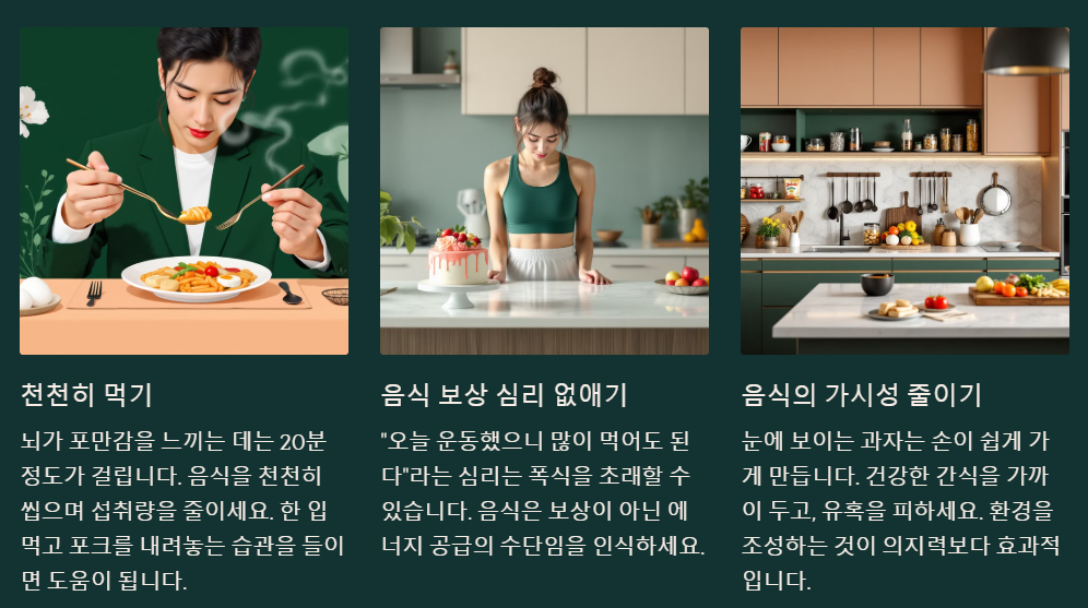 폭식을 예방하는 식습관