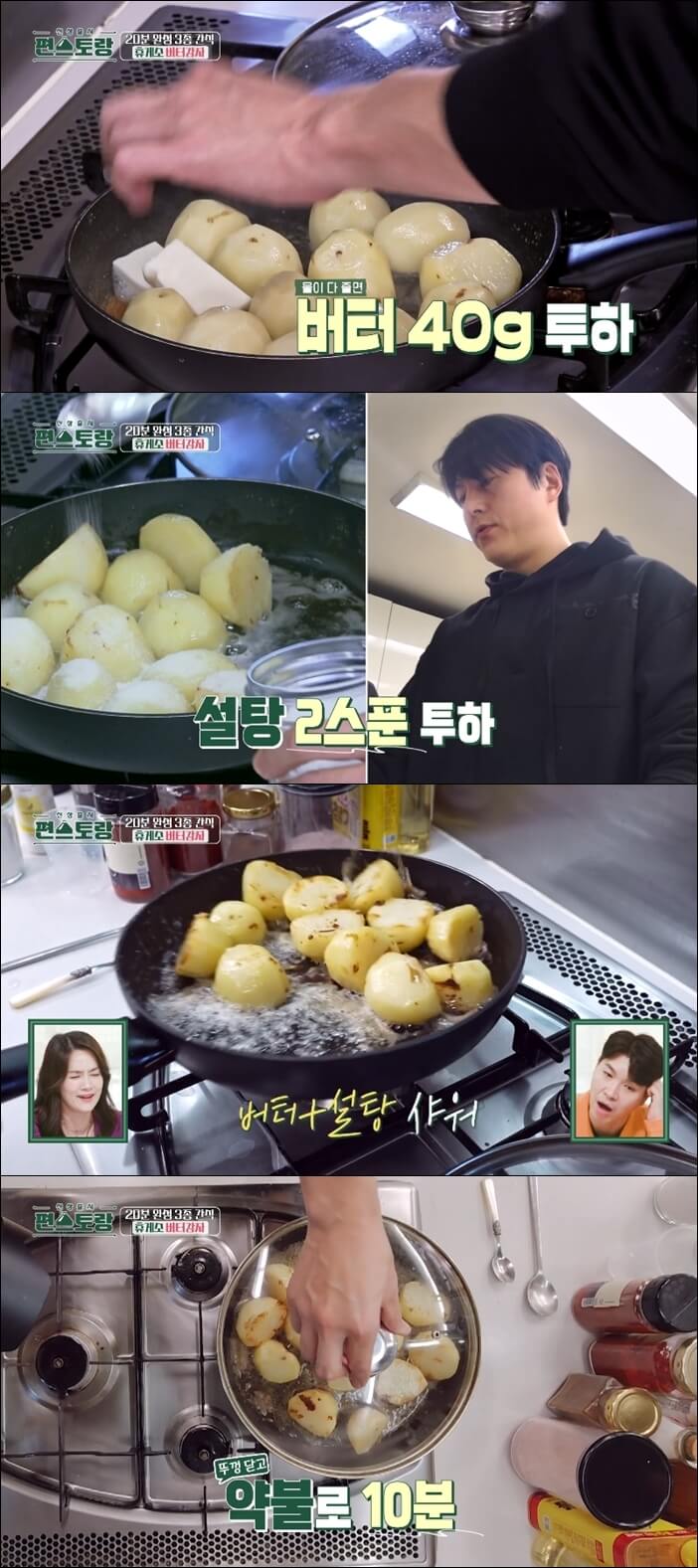 편스토랑-휴게소감자