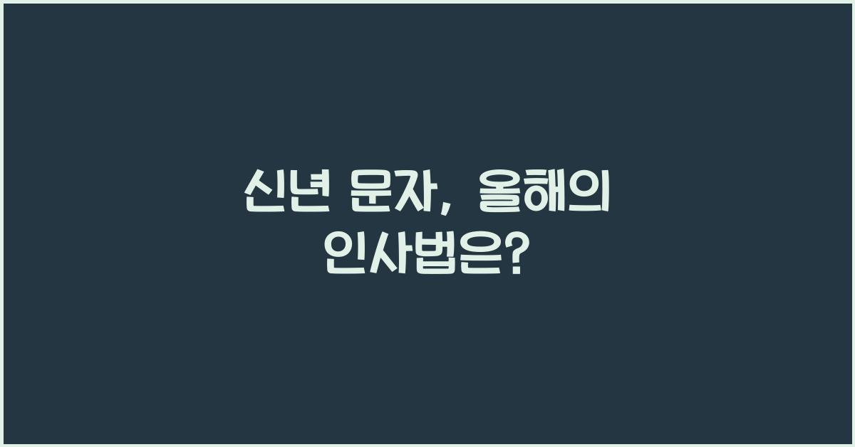 신년 문자