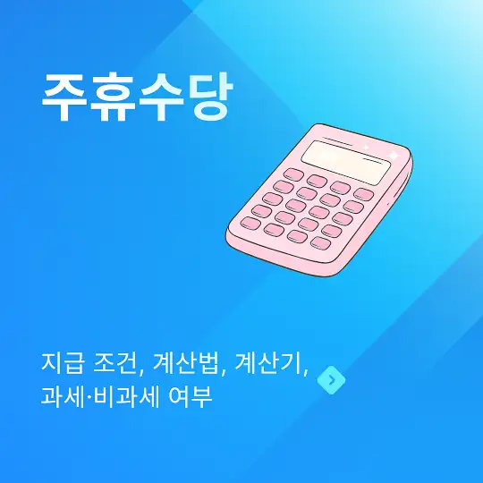 주휴수당 지급 조건, 계산법, 계산기, 과세·비과세 여부