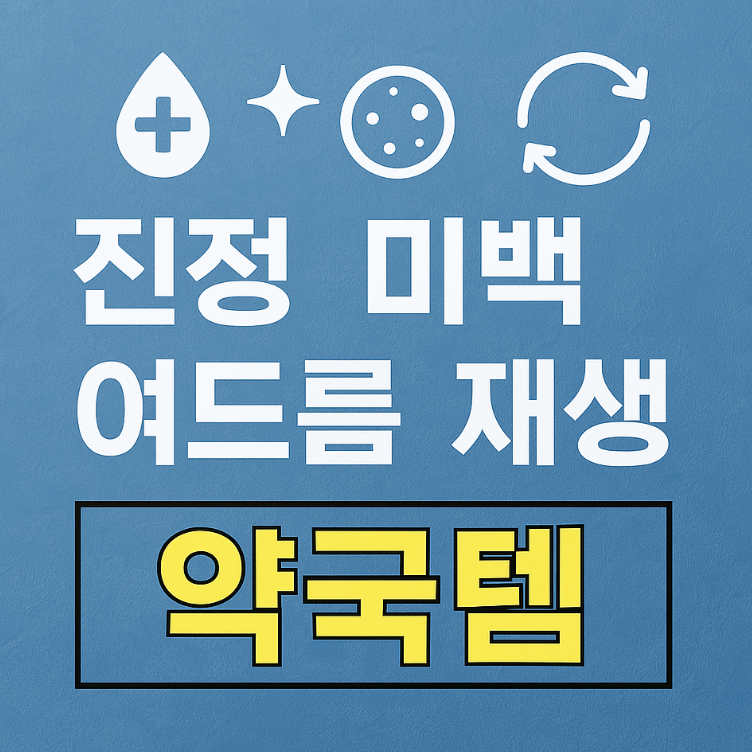 피부관리 약국템