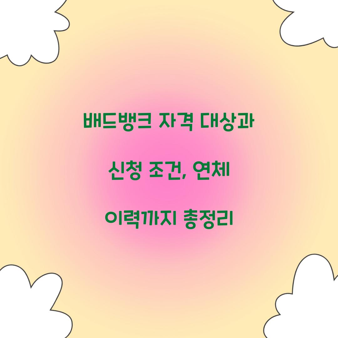 배드뱅크 자격