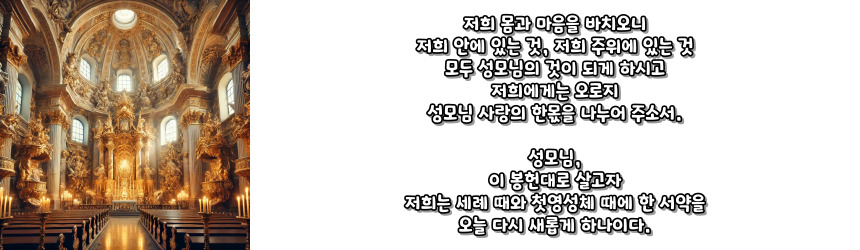 천주교 성모 성심께 바치는 봉헌 기도