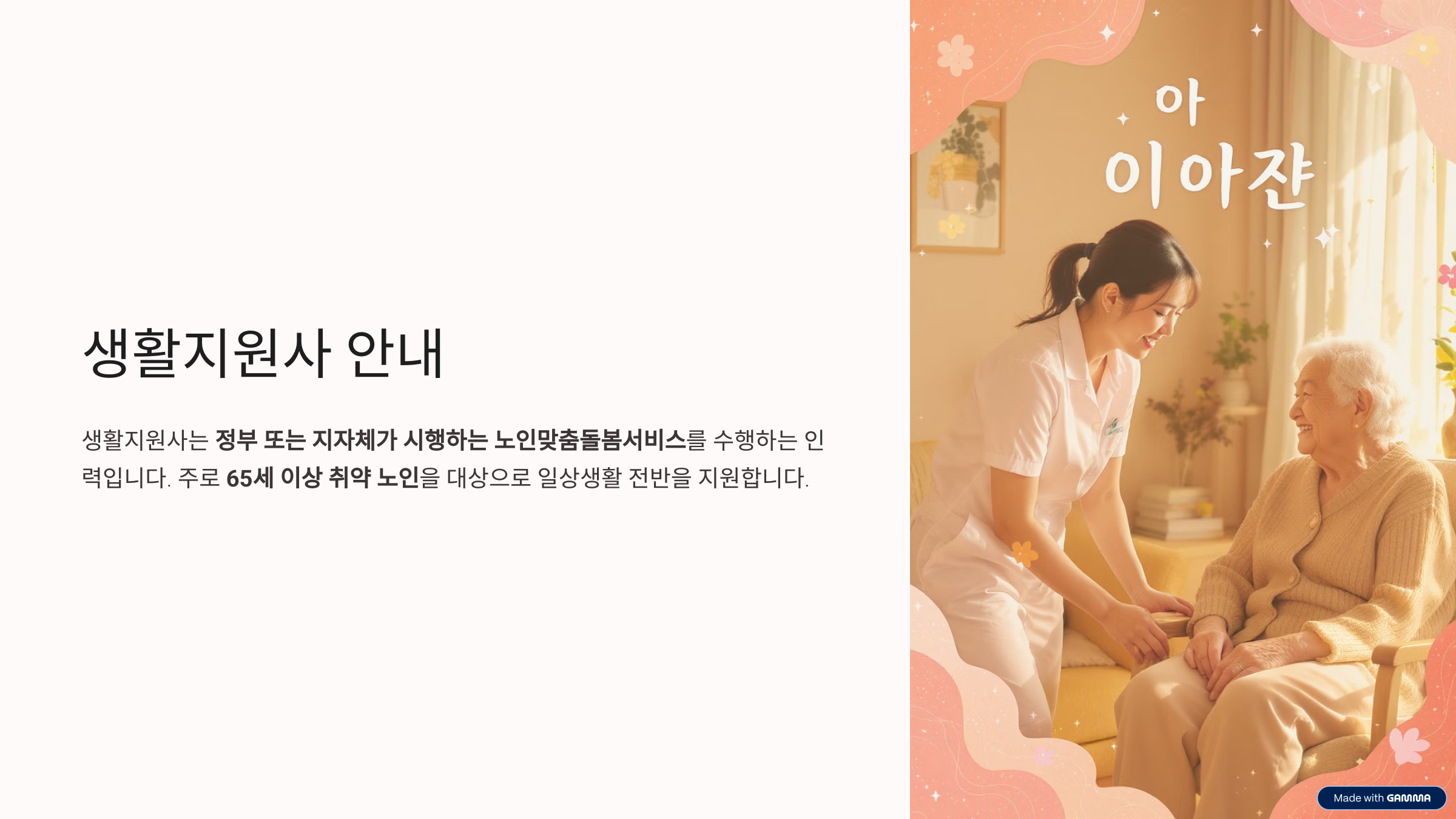 생활지원사 자격증 업무 취업 정보