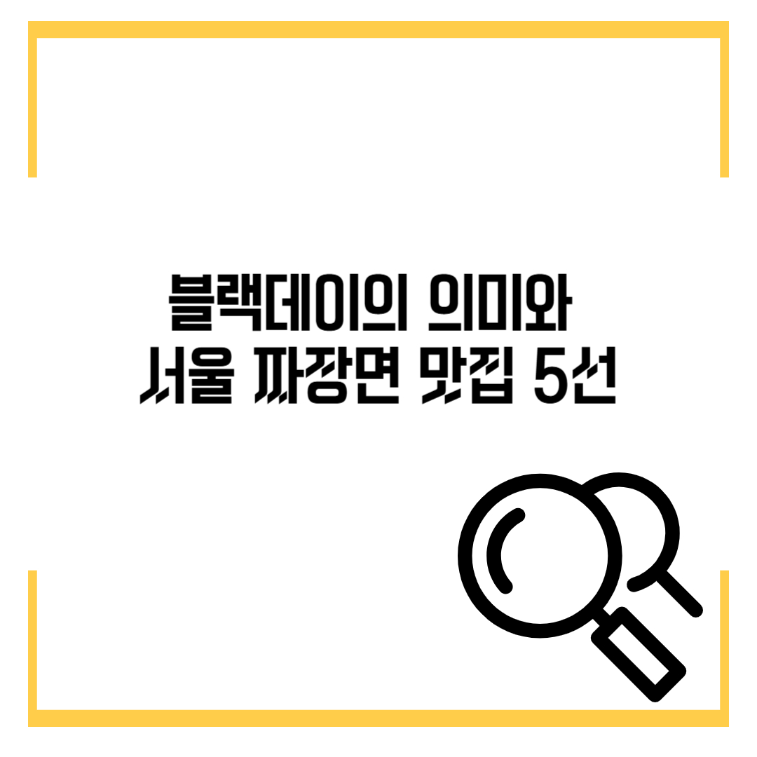 4월 14일, 짜장면이 생각나는 날? 블랙데이의 의미와 서울 짜장면 맛집 5선