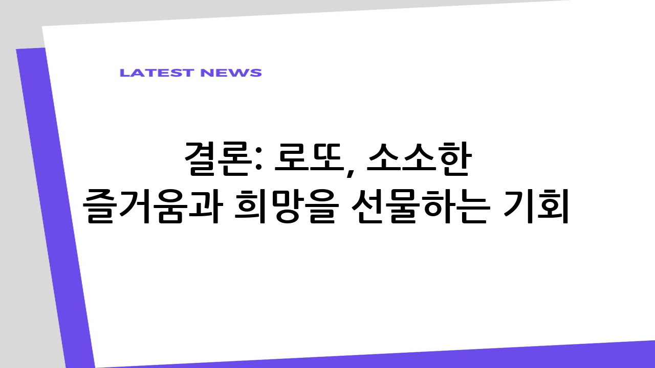 결론: 로또, 소소