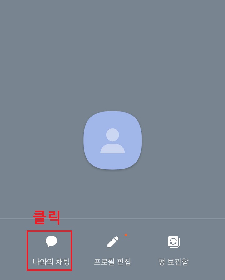 나와의 채팅 클릭함