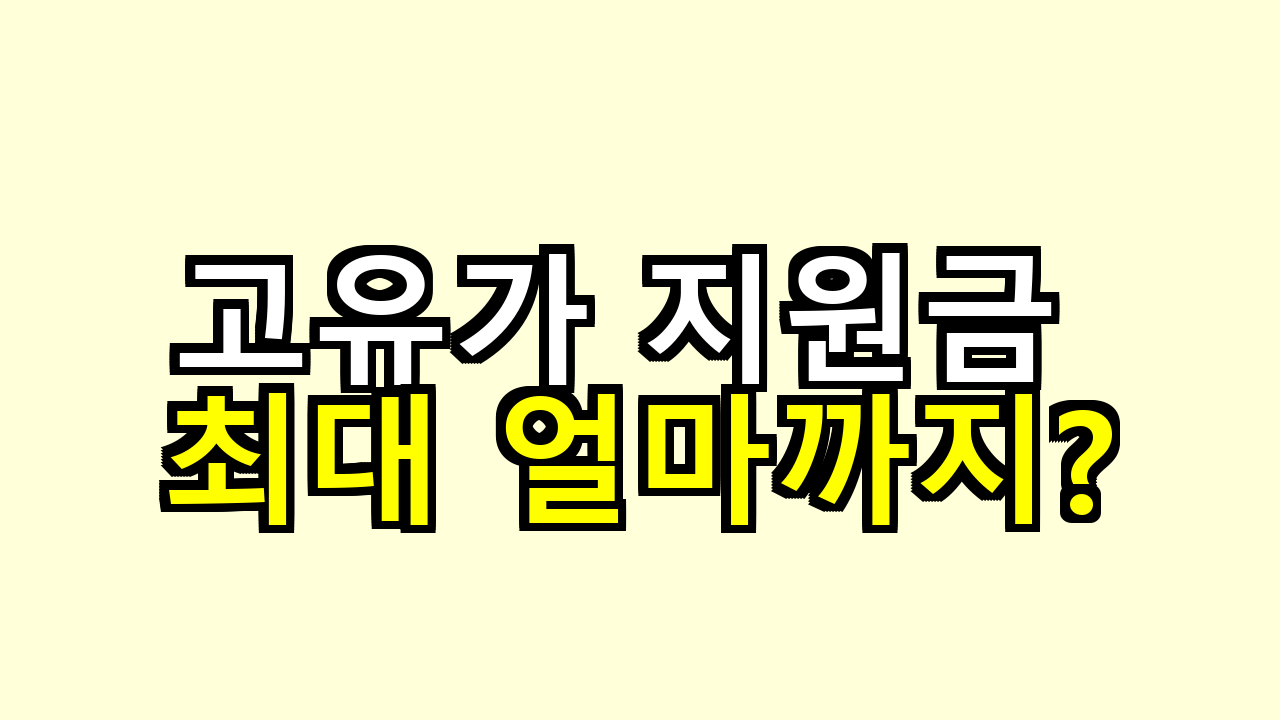 고유가 지원금 최대 얼마까지? 직접 챙겨보니 이만큼 달라져요