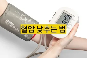 고혈압 낮추는 방법_12