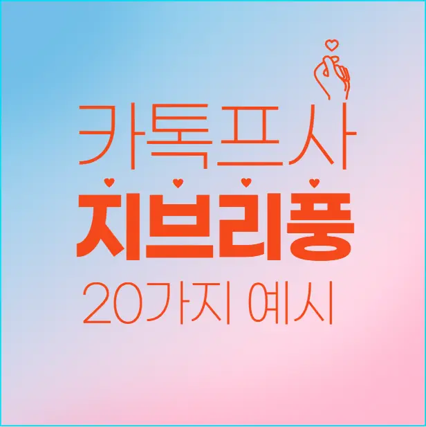 [2편] 무료로 지브리풍 이미지 만드는 법! - 감성 넘치는 프롬프트 20가지 예시로 쉽게 따라해보세요