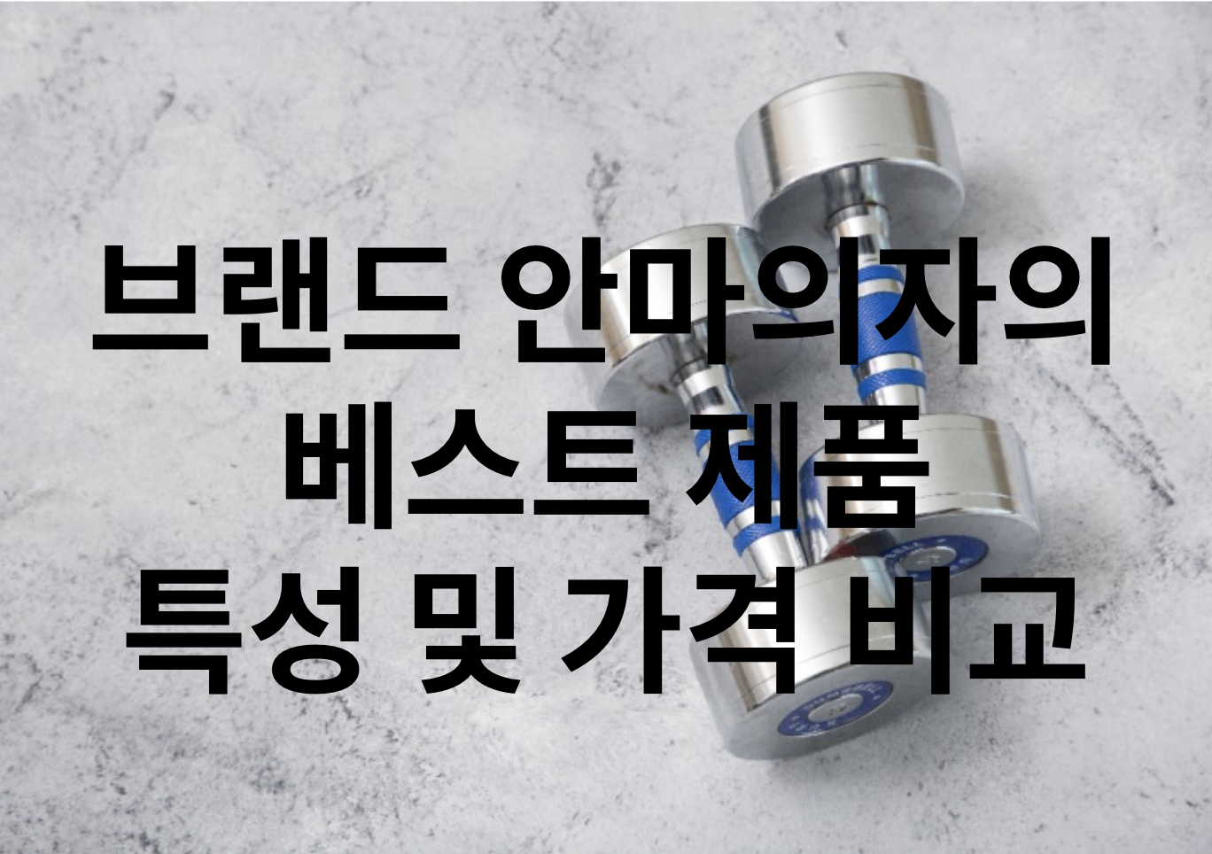 브랜드 안마의자의 베스트 제품 특석 및 가격 비교