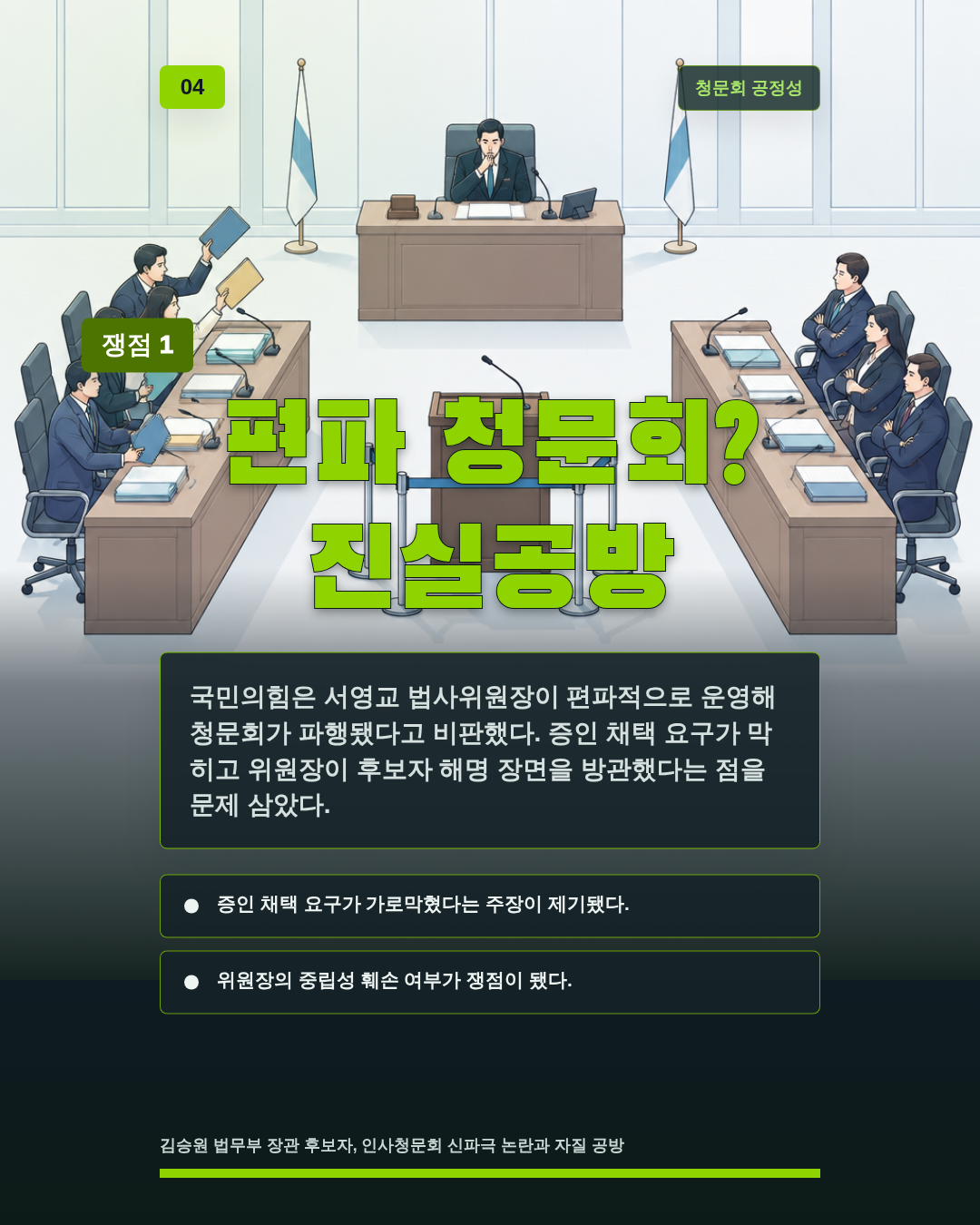 편파 청문회? 진실공방