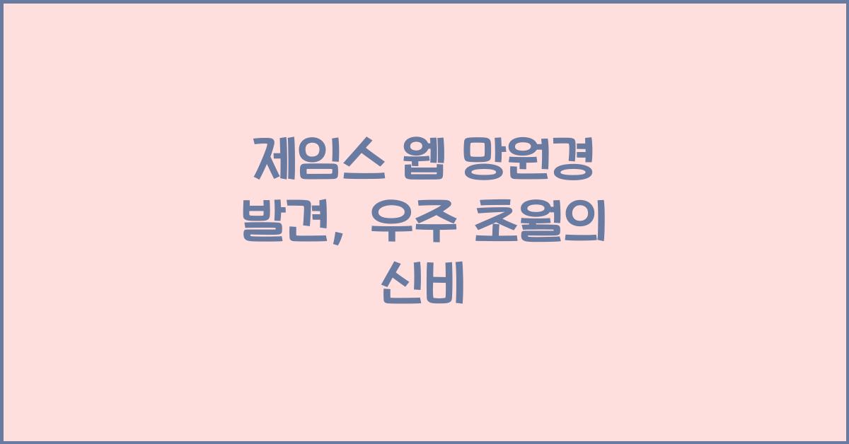 제임스 웹 망원경 발견