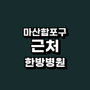 창원 마산합포구 한방병원