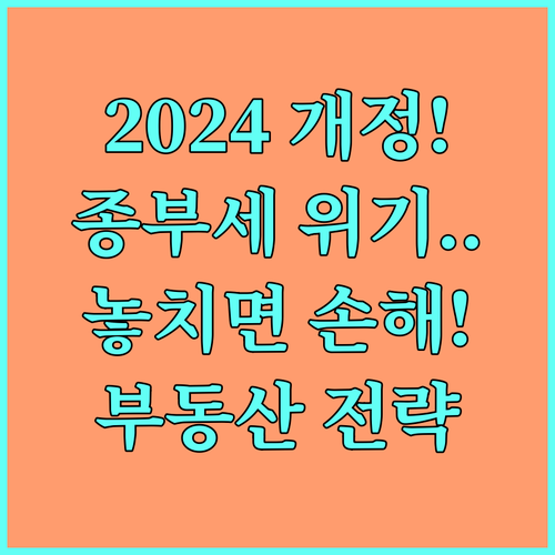 2024년 종부세 개정 세법 적용 부..