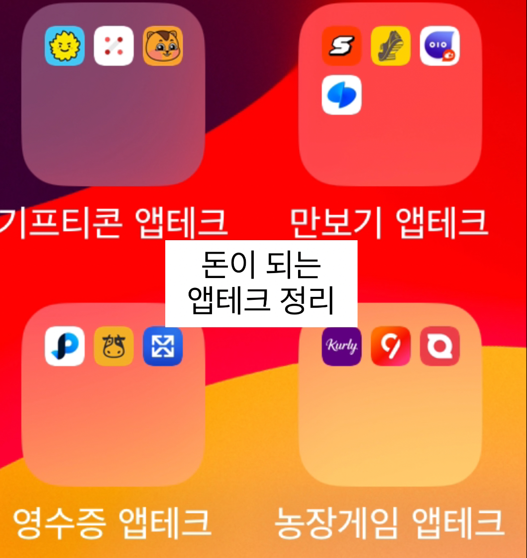 돈 버는 어플 추천 2024 앱테크 종류 사진