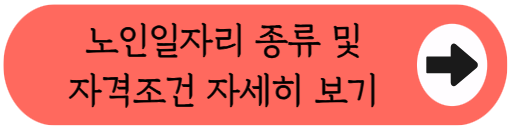 "노후에 월 76만원 받는 법" - 2026 노인일자리 종류, 신청자격, 급여 총정리