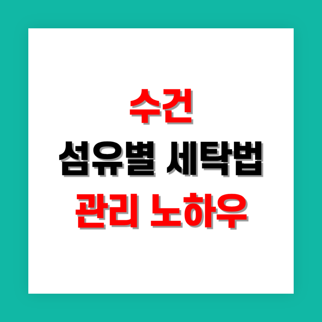 수건 섬유별 세탁법과 오래 쓰는 노하우