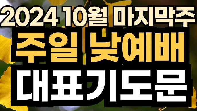 주일 낮예배 대표기도문 모음 울림이 있는 기도문_6