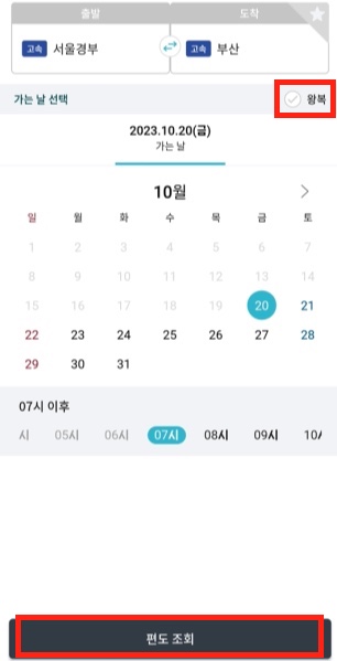 가는날-일정-선택-편도-조회-왕복