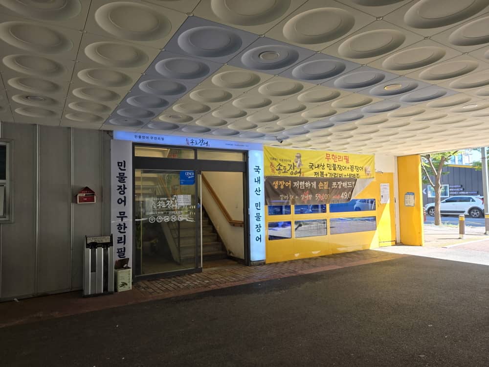 송도 장풍송도장어