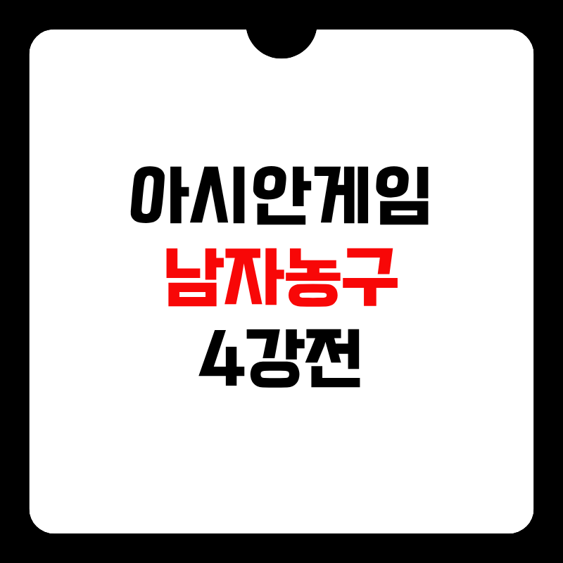 아시안게임-남자농구-4강-상대-썸네일