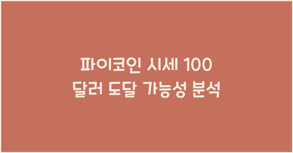 파이코인 시세 100 달러