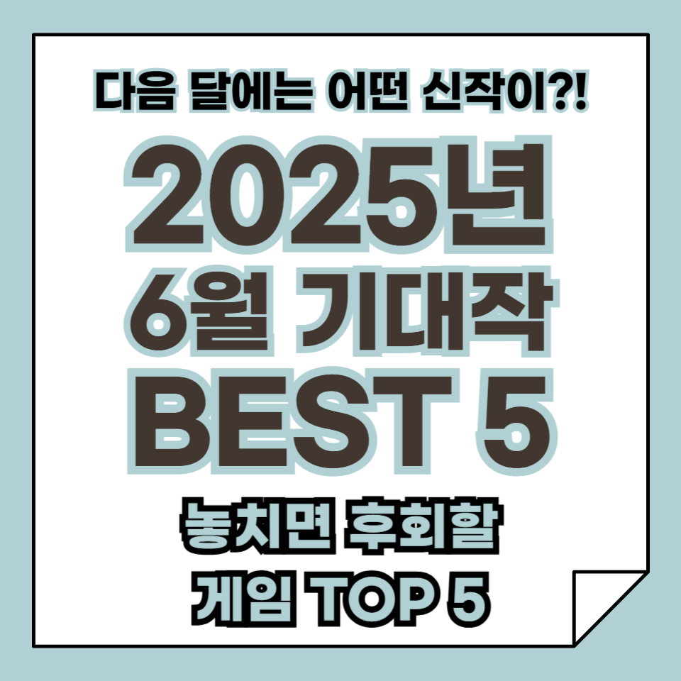 GTA6 연기 이후 주목! 2025년 6월 기대작 BEST 5 – 고티 후보부터 대박 신작까지, 놓치면 후회할 게임 TOP 5