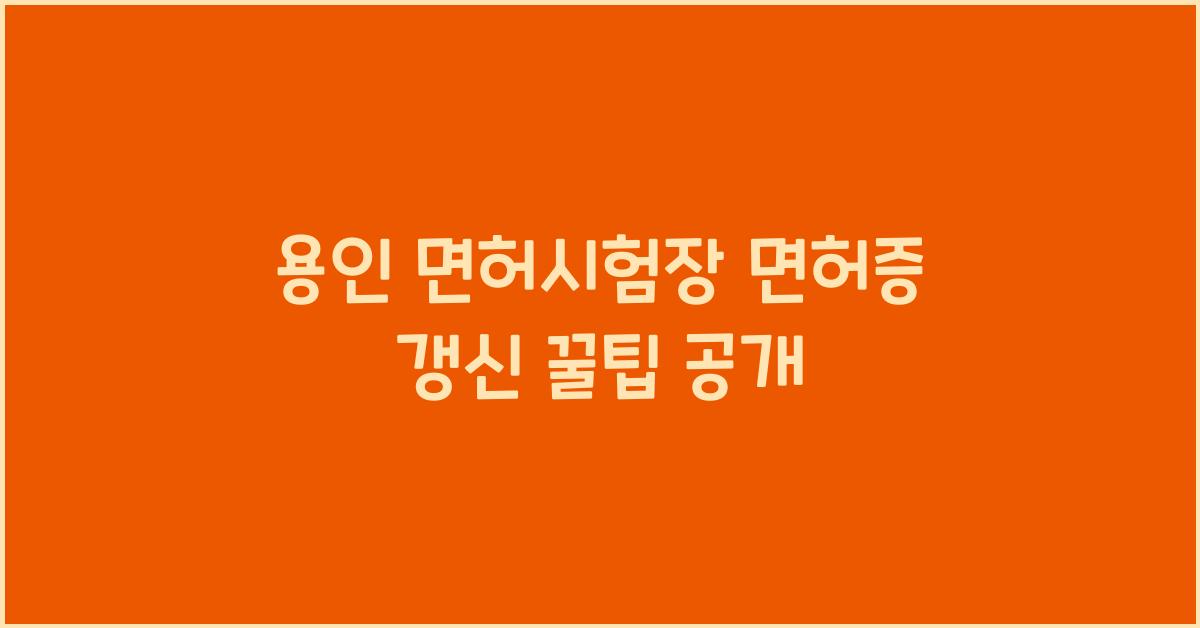 용인 면허시험장 면허증 갱신