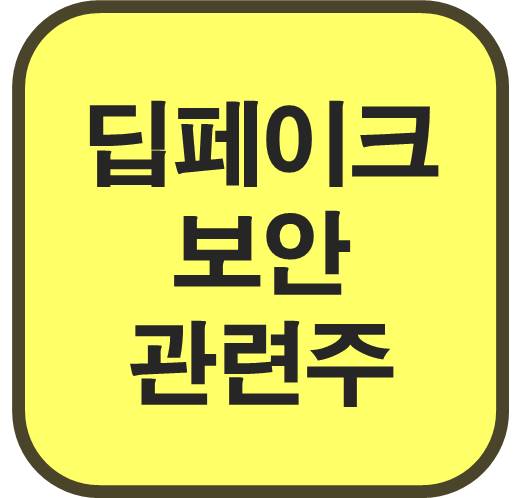 딥페이크-보안-관련주