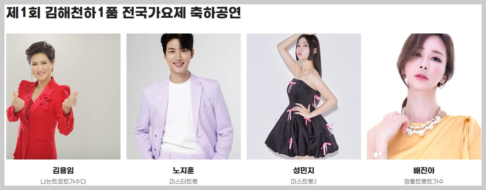 제1회 김해한우축제 일정, 개막 축하공연 초대가수