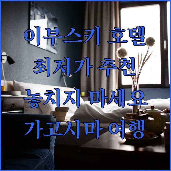가고시마 이부스키 여행 최저가 호텔