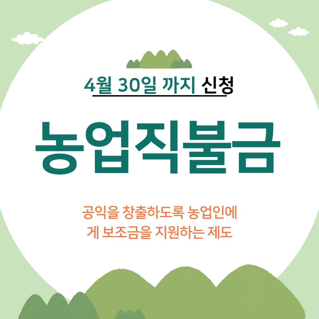 농업직불금