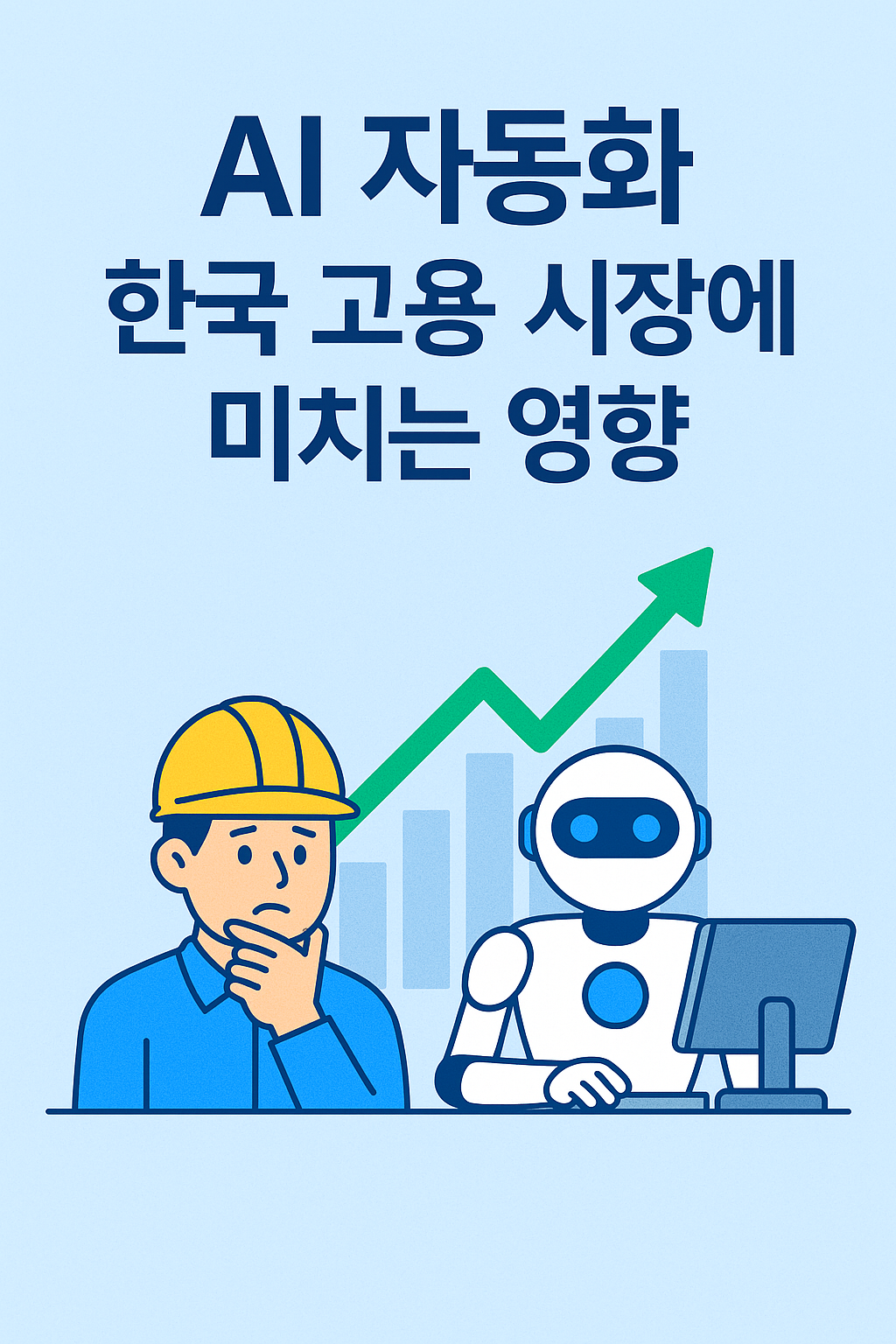AI 자동화가 한국 고용 시장에 미치는 경제적 파장을 걱정하는 노동자의 모습