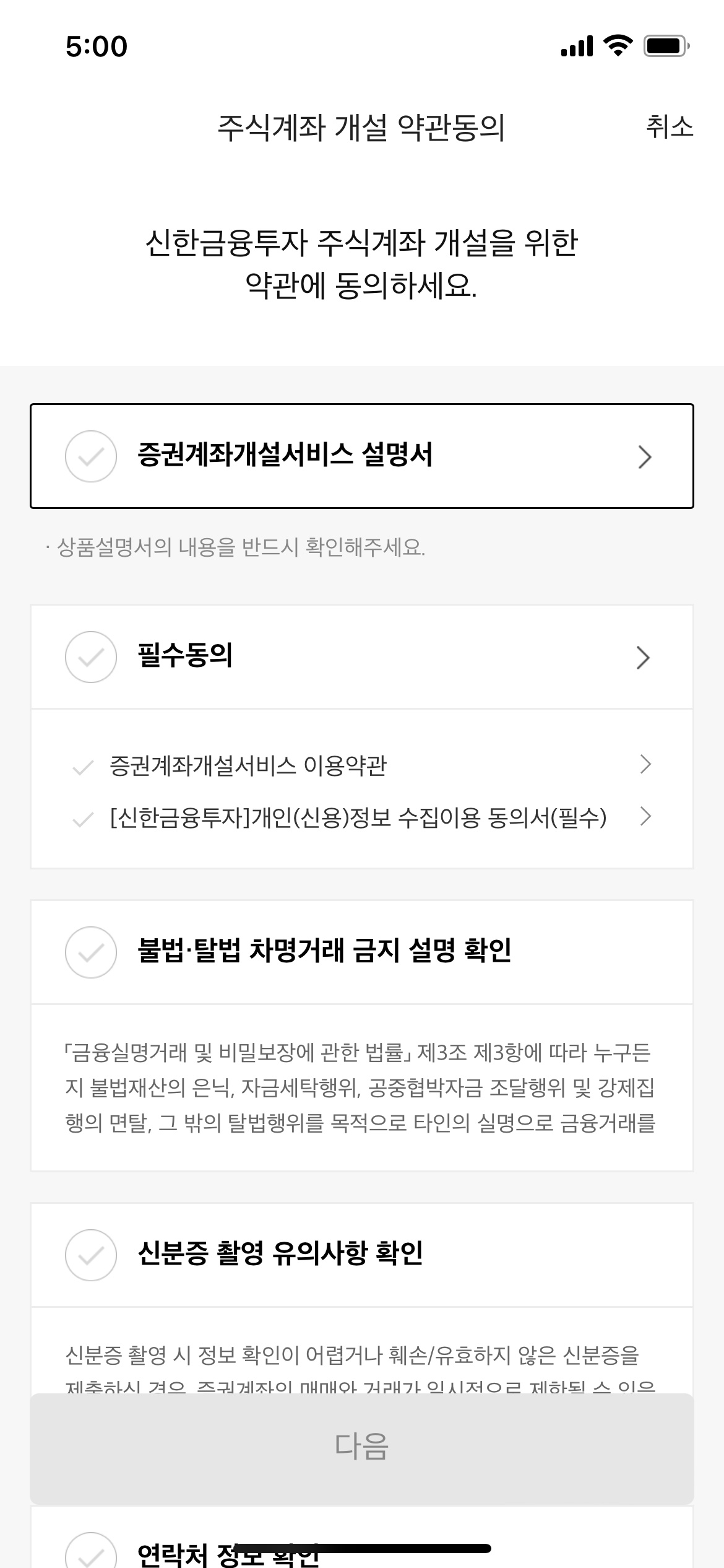 신한금융투자 비대면 계좌개설 약관동의