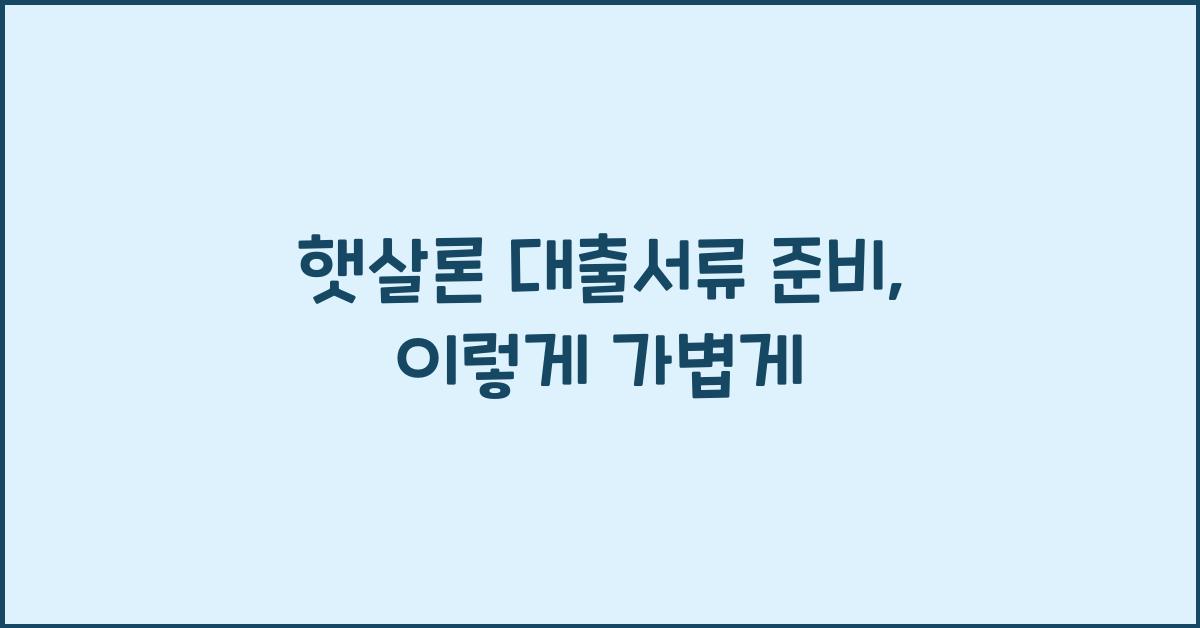 햇살론 대출서류
