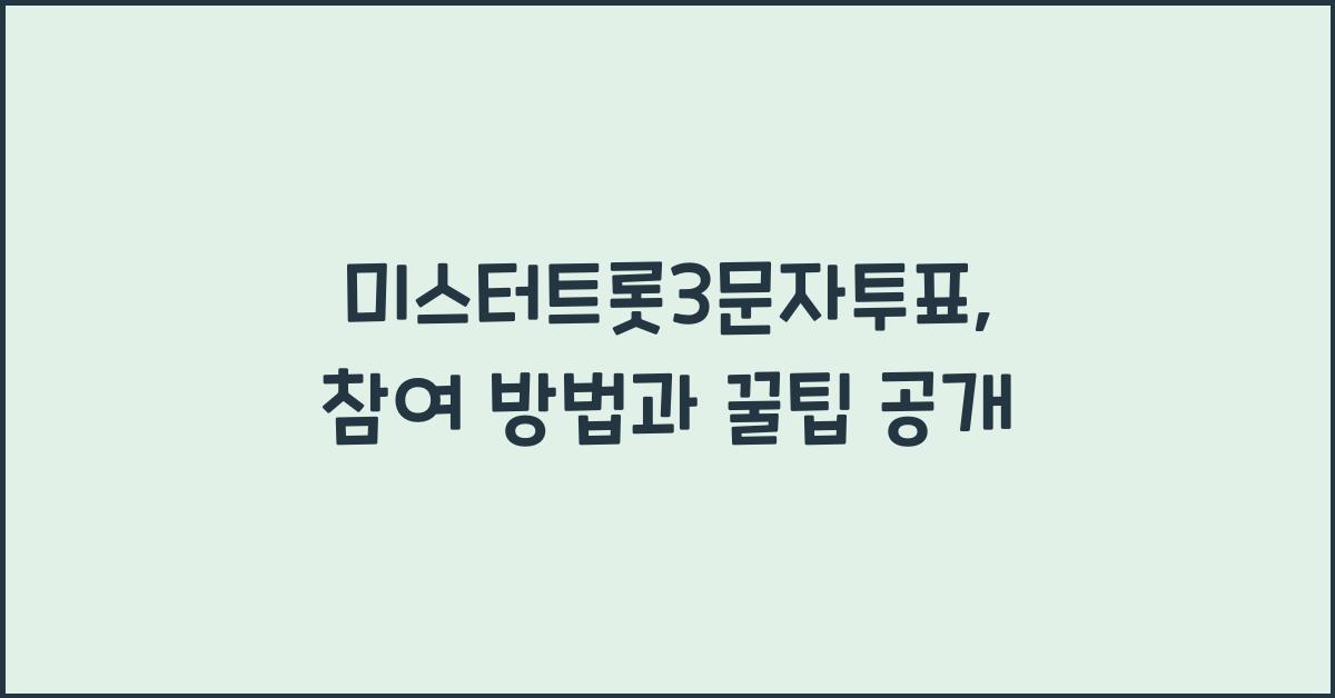 미스터트롯3문자투표