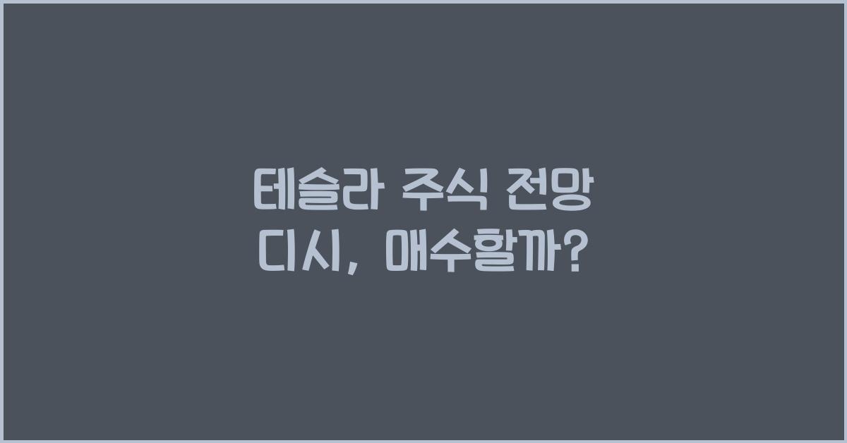테슬라 주식 전망 디시