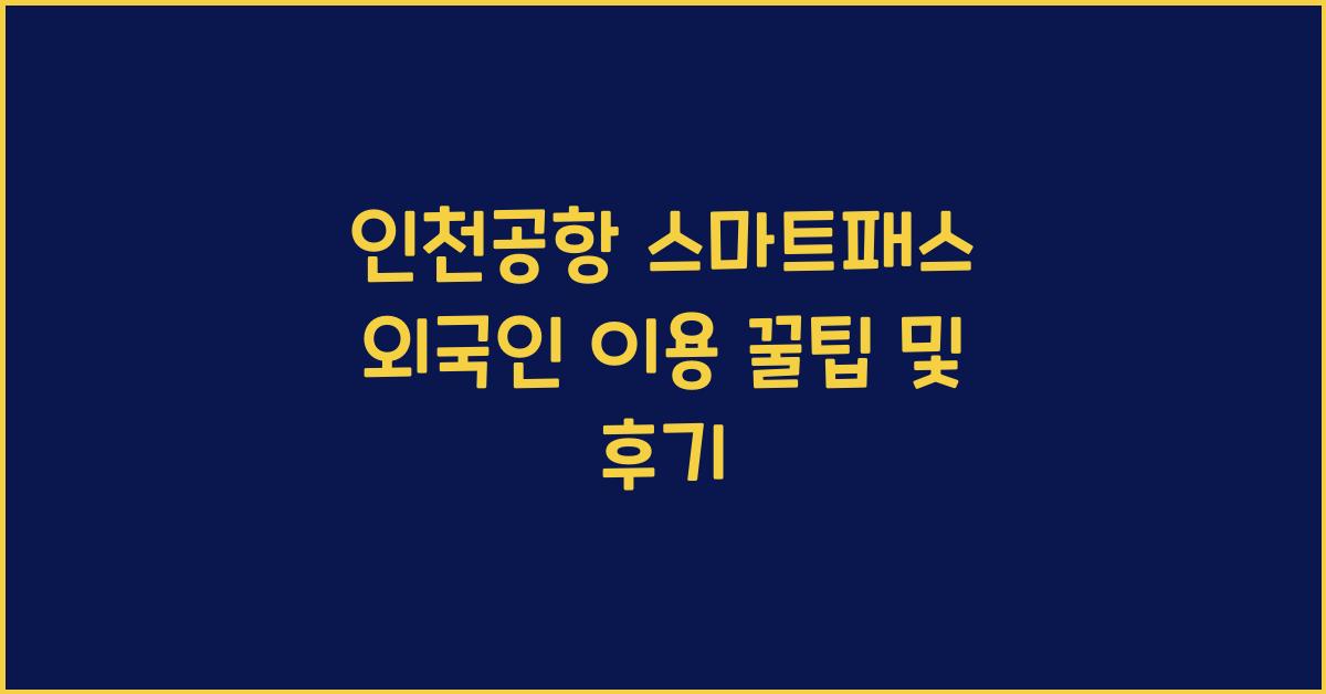 인천공항 스마트패스 외국인
