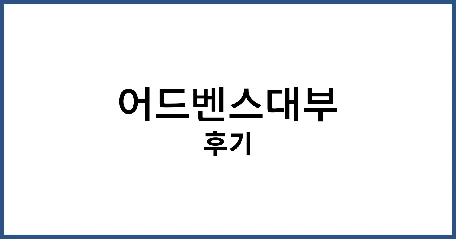 어드벤스대부 후기
