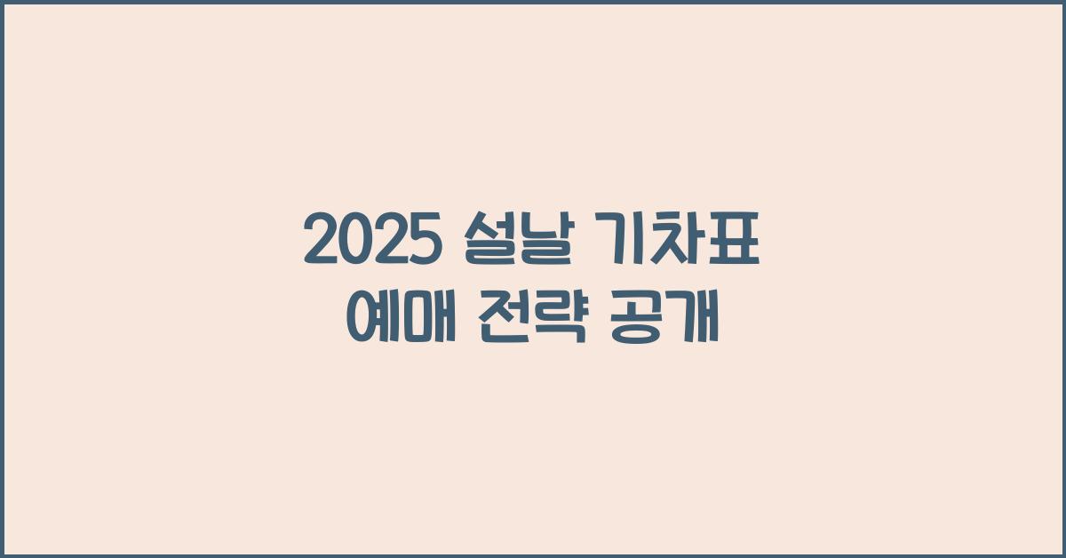 2025 설날 기차표 예매