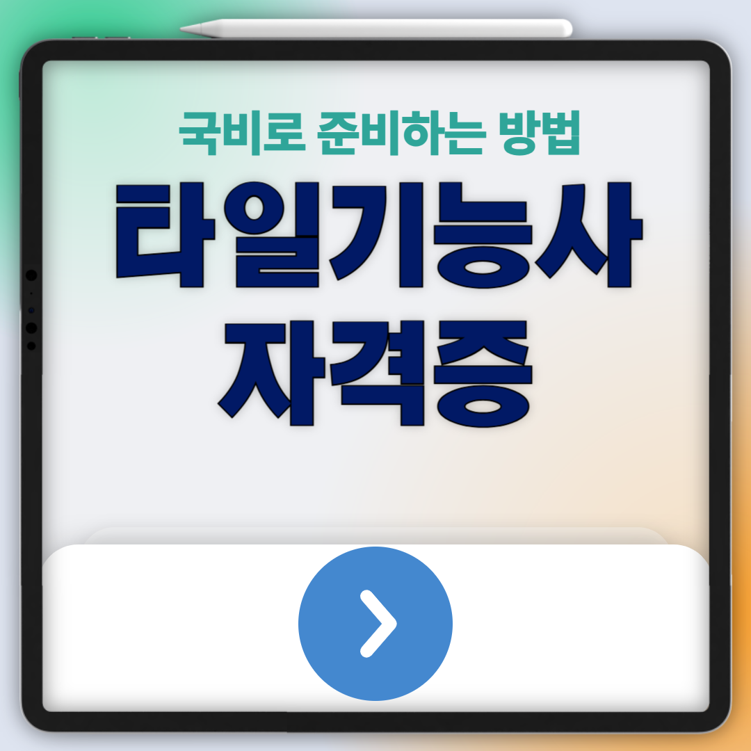 타일기능사 자격증, 학원비 걱정 없이 국비로 준비하는 방법