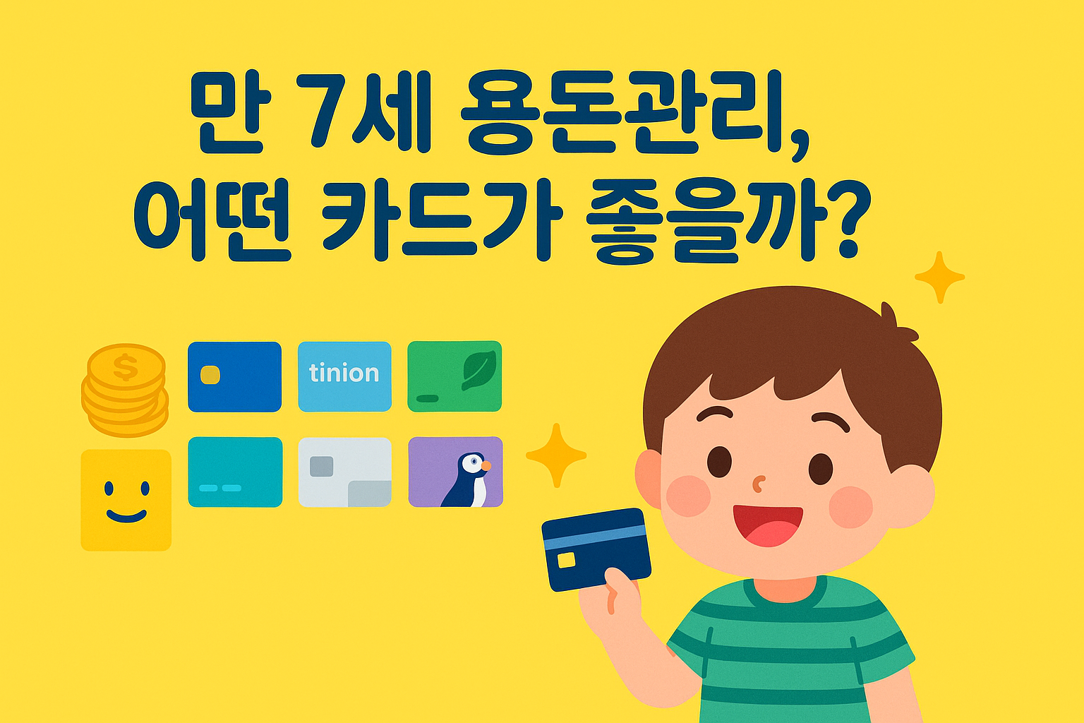 만 7세 용돈관리, 초등학교 1학년 키즈 체크카드
