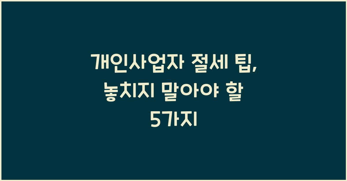 개인사업자 절세 팁