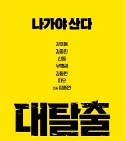 대탈출 시즌1 정주행 가이드: 웃음과 긴장감 동시에 잡는 예능 추천