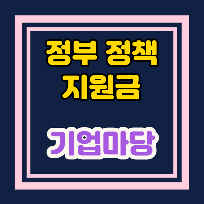 기업마당 정부 지원금 사업 지원금