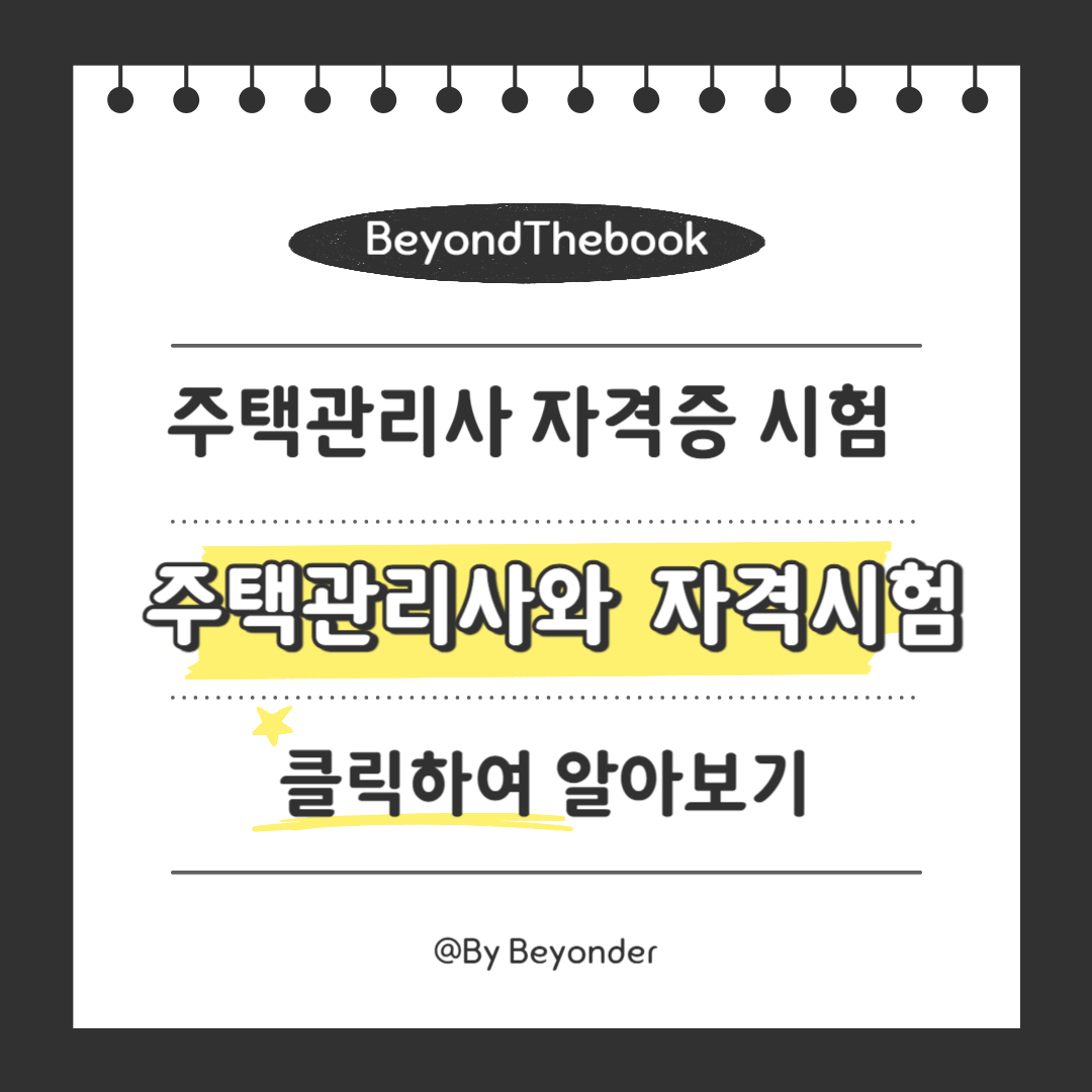 주택관리사와 주택관리사 자격시험