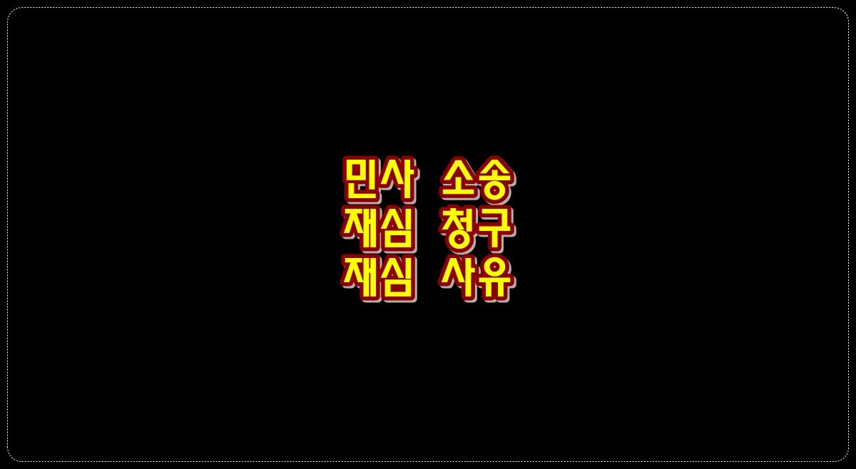 민사소송-재심청구