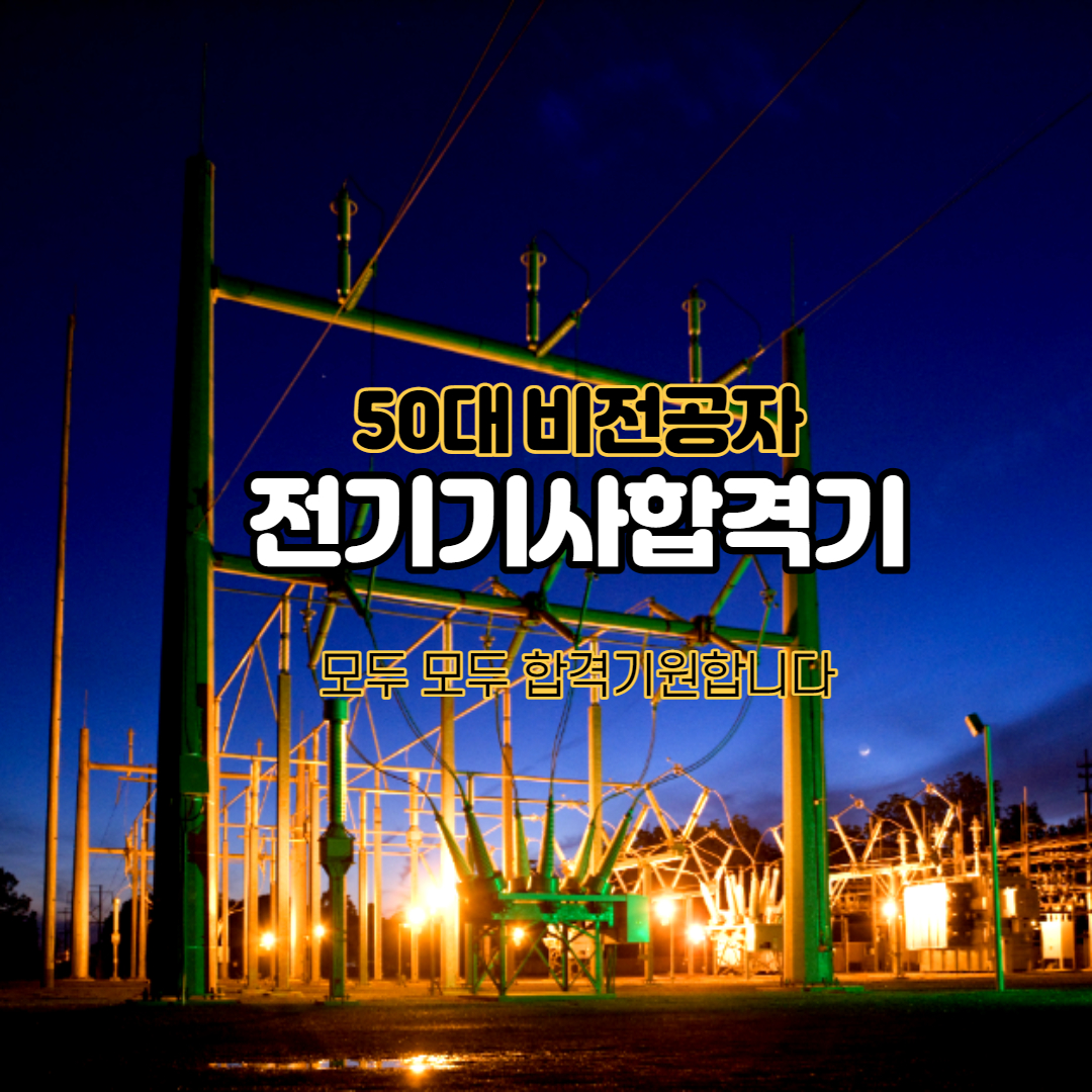 전기기사 비전공자 50대 이직 취업